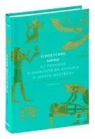 Египетские мифы. От пирамид и фараонов до Анубиса и "Книги мертвых" - Гэрри Дж. Шоу - 2025 год