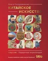 Китайское искусство - Ольга Солодовникова - 2025 год