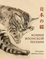 Кошки японской поэзии - Исса Кобаяси - 2025 год
