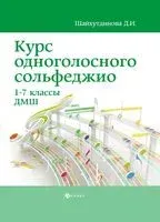 Курс одноголосного сольфеджио. 1-7 классы ДМШ - Дамира Шайхутдинова - 2026 год