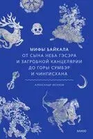 Мифы Байкала. От сына неба Гэсэра и загробной канцелярии до горы Сумбэр и Чингисхана - Александр Исаков - 2025 год