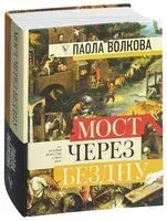 Мост через бездну. Полная энциклопедия всех направлений и художников - Паола Волкова - 2019 год