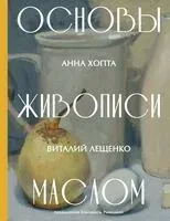 Основы живописи маслом - Виталий Лещенко, Анна Хопта - 2026 год