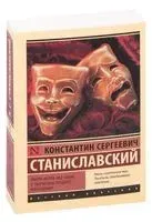 Работа актера над собой в творческом процессе воплощения - Константин Станиславский - 2025 год