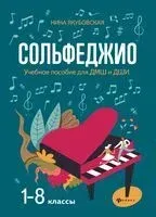 Сольфеджио. 1-8 классы. Учебное пособие для ДМШ и ДШИ - Нина Якубовская - 2025 год