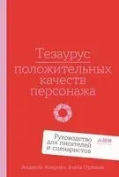 Тезаурус положительных качеств персонажа. Руководство для писателей и сценаристов - Анджела Акерман, Бекка Пульизи - 2025 год