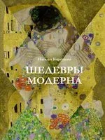 Шедевры модерна - Наталья Кортунова - 2025 год