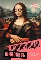Шокирующая живопись - Александра Жукова - 2024 год