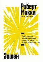 Экшен. Как создать захватывающий сюжет в кино, играх и литературе - Роберт Макки - 2026 год