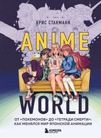 Anime World. От "Покемонов" до "Тетради смерти": как менялся мир японской анимации - Крис Стакманн - 2022 год
