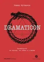 Dramaticon. Драматургия на экране, на сцене и в жизни - Рашид Нугманов - 2025 год