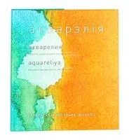 Акварэлія. Беларускі акварэльны жывапіс - У. Рынкевіч - 2020 год
