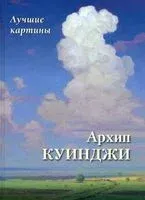 Архип Куинджи. Лучшие картины - 2021 год
