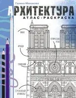 Архитектура. Атлас-раскраска - Галина Минакова - 2025 год