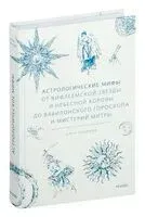 Астрологические мифы - Ольга Чумичева - 2025 год