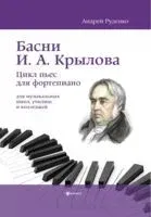 Басни И.А. Крылова: цикл пьес для фортепиано - Андрей Руденко - 2024 год