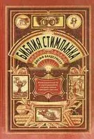 Библия стимпанка - Джефф Вандермеер, С. Дж. Чамберс - 2023 год