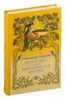 Богиня-мать и другие мифологические архетипы - Александра Баркова - 2024 год