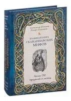 Большая книга скандинавских мифов. Более 150 преданий и легенд - Александр Иликаев, Ренарт Шарипов - 2025 год
