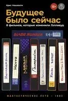 Будущее было сейчас. 8 фильмов, которые изменили Голливуд - Крис Нашавати - 2026 год
