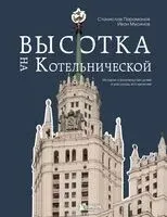 Высотка на Котельнической. История строительства дома и рассказы его жителей - Станислав Парамонов - 2025 год