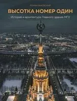 Высотка номер один: история и архитектура Главного здания МГУ - Роман Янковский - 2024 год