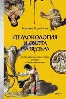 Демонология и охота на ведьм. Средневековые гримуары, шабаши и бесовские жонки - Марина Голубева - 2026 год