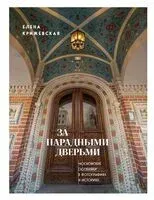 За парадными дверьми: московские особняки в фотографиях и историях - Елена Крижевская - 2025 год