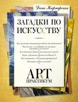 Загадки по искусству - Дина Кирнарская - 2025 год