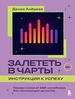 Залететь в чарты - Денис Андреев - 2024 год