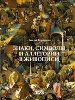 Знаки, символы и аллегории в живописи - Наталья Кортунова - 2025 год