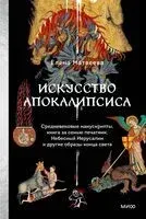 Искусство Апокалипсиса - Елена Матвеева - 2025 год