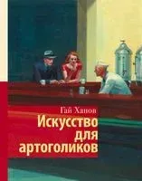 Искусство для артоголиков - Гай Ханов - 2022 год