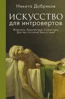 Искусство для интровертов - Никита Добряков - 2022 год