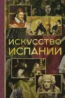 Искусство Испании - Алексей Николаев - 2024 год