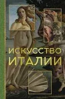 Искусство Италии - Елена Охотникова - 2024 год