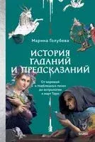 История гаданий и предсказаний. От ворожей и подблюдных песен до астрологии и карт Таро - Марина Голубева - 2025 год