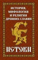 История и мифология древних славян. Истоки - 2022 год