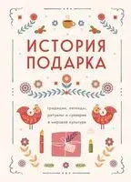 История подарка. Традиции, легенды, ритуалы и суеверия в мировой культуре - 2024 год