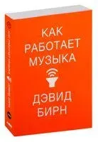 Как работает музыка - Дэвид Бирн - 2023 год
