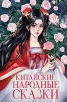 Китайские народные сказки - 2025 год