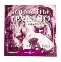 Когда тебе грустно... Как поднять себе настроение - Бредли Грив - 2018 год