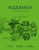 Кодзики. Записи о деяниях древности - Ёко Томиясу - 2024 год