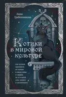 Котики в мировой культуре. Как котики проникли не только в наши дома и сердца, но и в наши сны, сказки и заклинания - Анна Гребенникова - 2025 год