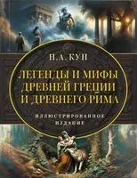 Легенды и мифы Древней Греции и Древнего Рима - Николай Кун - 2024 год