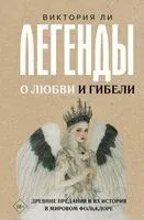 Легенды о любви и гибели. Древние предания и их история в мировом фольклоре - Виктория Ли - 2025 год