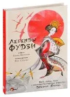 Легенды Фудзи. Боги, герои, духи и сверхъестественные существа Древней Японии - Елена Яковлева - 2024 год