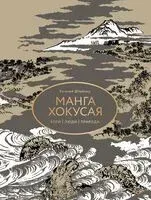 Манга Хокусая. Боги, люди, природа - Евгений Штейнер - 2024 год