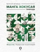 Манга Хокусая. Природа - Евгений Штейнер - 2022 год