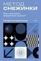 Метод снежинки. Как написать взрывную сцену? - Рэнди Ингермансон - 2025 год